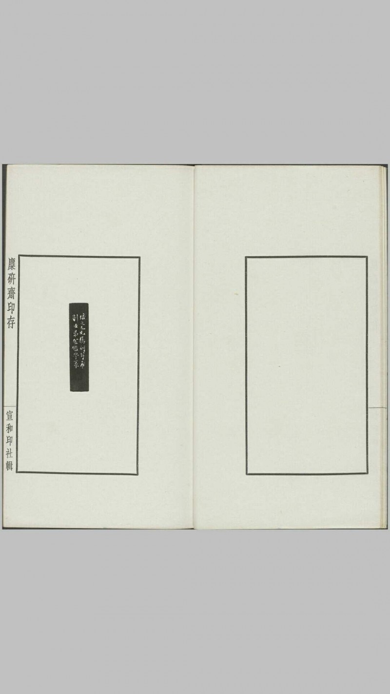 麋研斋印存.王褆集藏并篆刻.民国时期宣和印社铃印拓印本