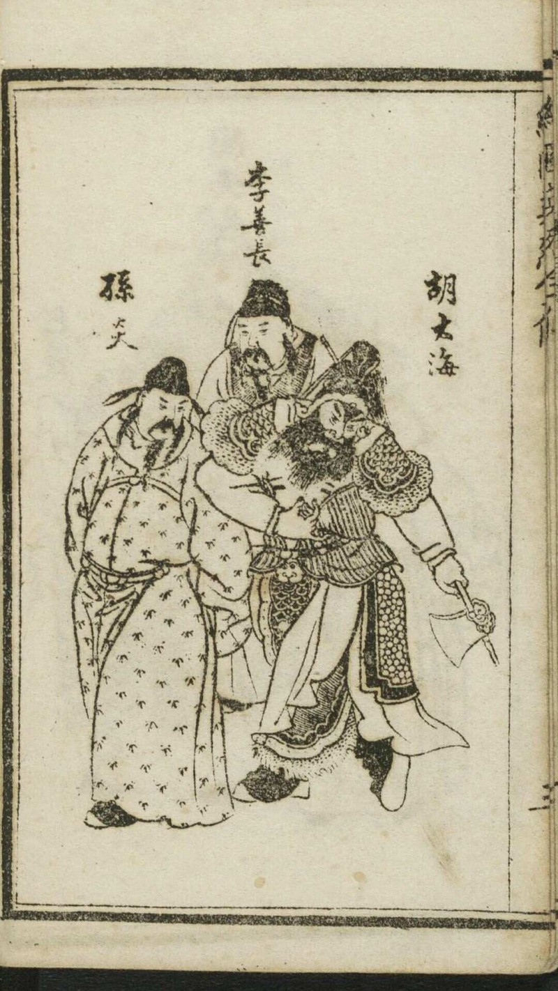 绣像京本云合奇踪玉茗英烈全传 10卷80回. 清末民初1875