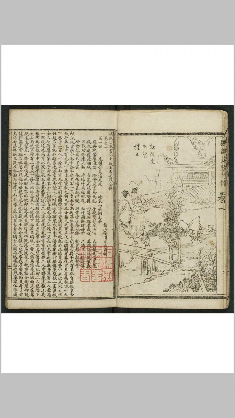 绣像京本云合奇踪玉茗英烈全传 10卷80回. 清末民初1875