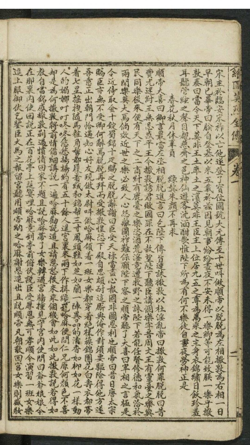 绣像京本云合奇踪玉茗英烈全传 10卷80回. 清末民初1875