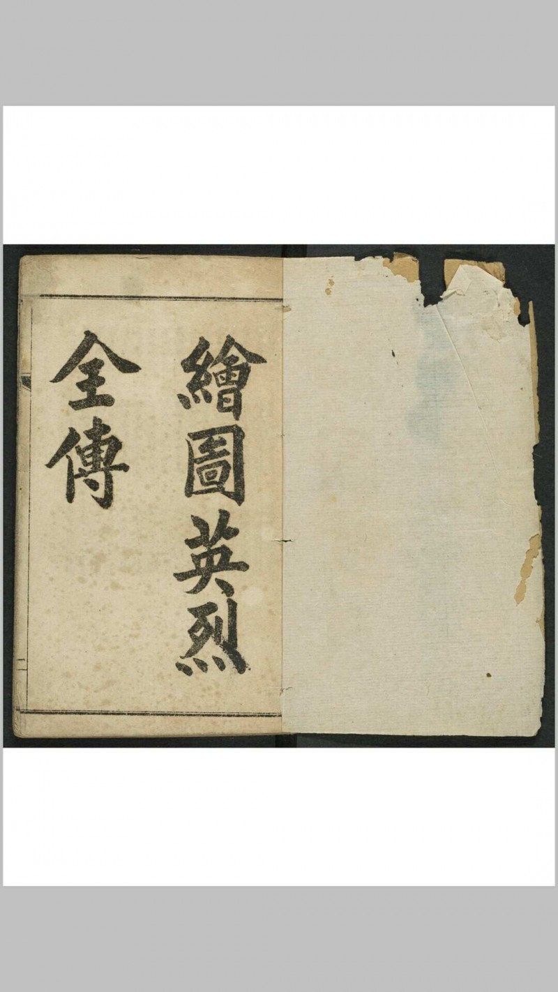 绣像京本云合奇踪玉茗英烈全传 10卷80回. 清末民初1875