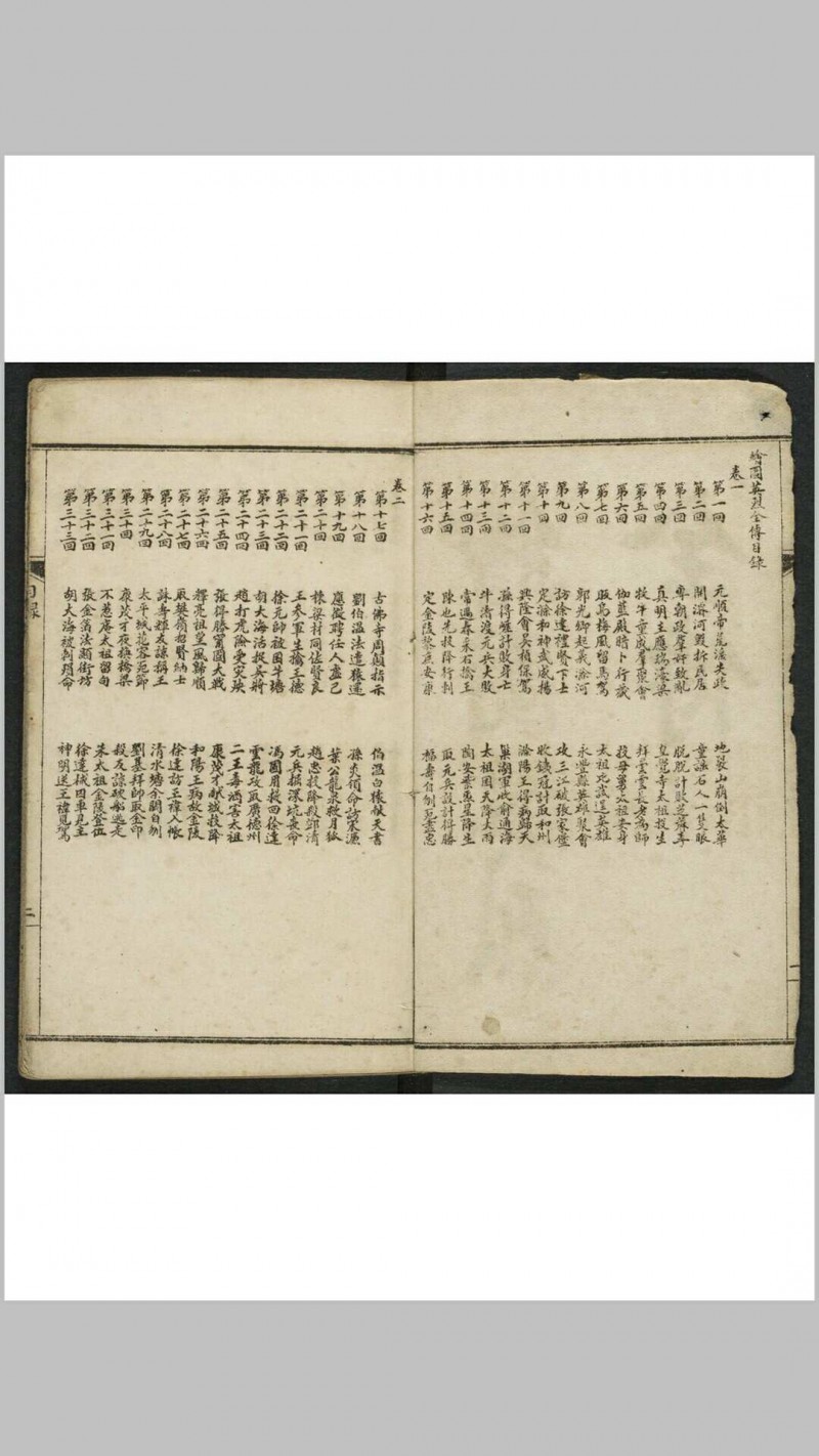 绣像京本云合奇踪玉茗英烈全传 10卷80回. 清末民初1875