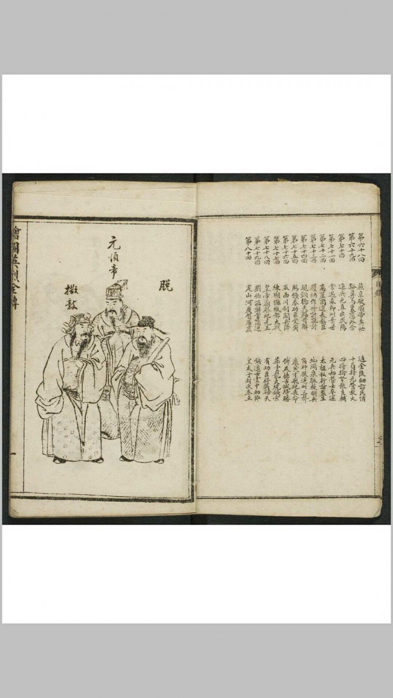 绣像京本云合奇踪玉茗英烈全传 10卷80回. 清末民初1875