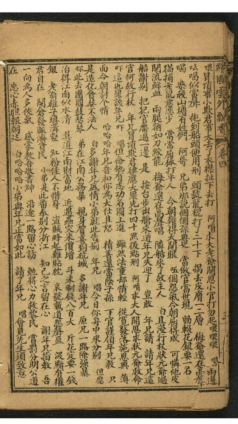 绣像云外飘香百花台 4卷11回. 上海广益书局, 民国1918年