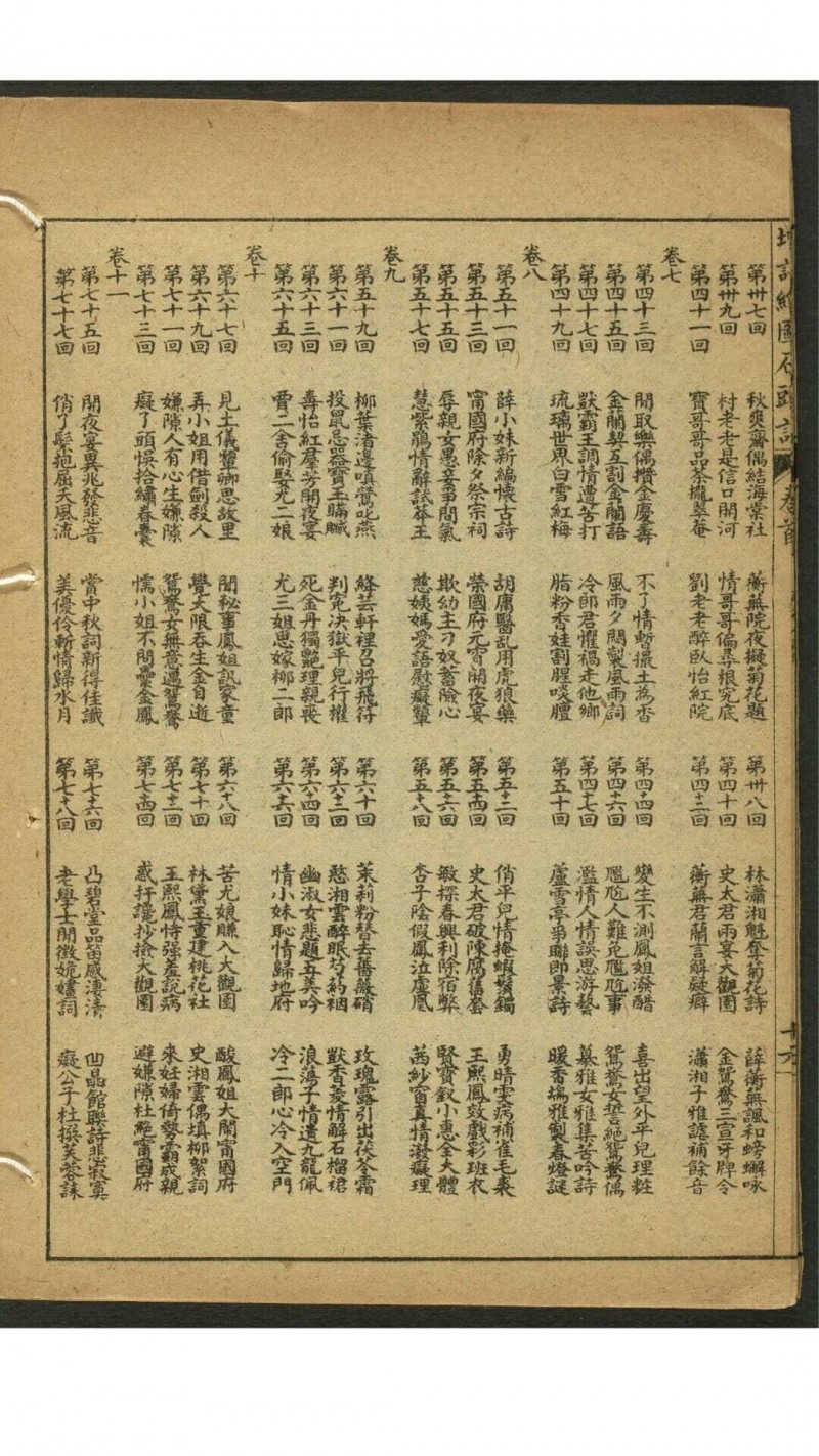 增评加批金玉缘图说 16卷, 卷首 120回 曹雪芹撰 蝶芗仙史评订 民国甲寅[1914]