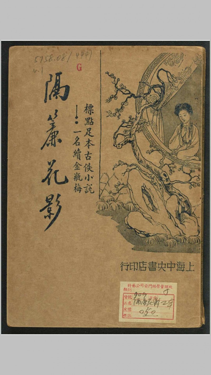 新式标点真本隔帘花影（续金瓶梅） 48回 [四桥居士著] 时希圣标点 中央书局, 民国24年