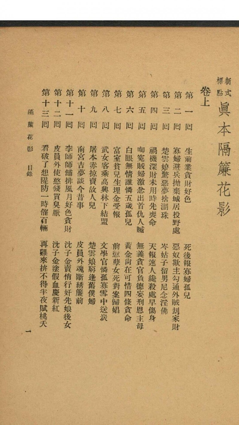 新式标点真本隔帘花影（续金瓶梅） 48回 [四桥居士著] 时希圣标点 中央书局, 民国24年