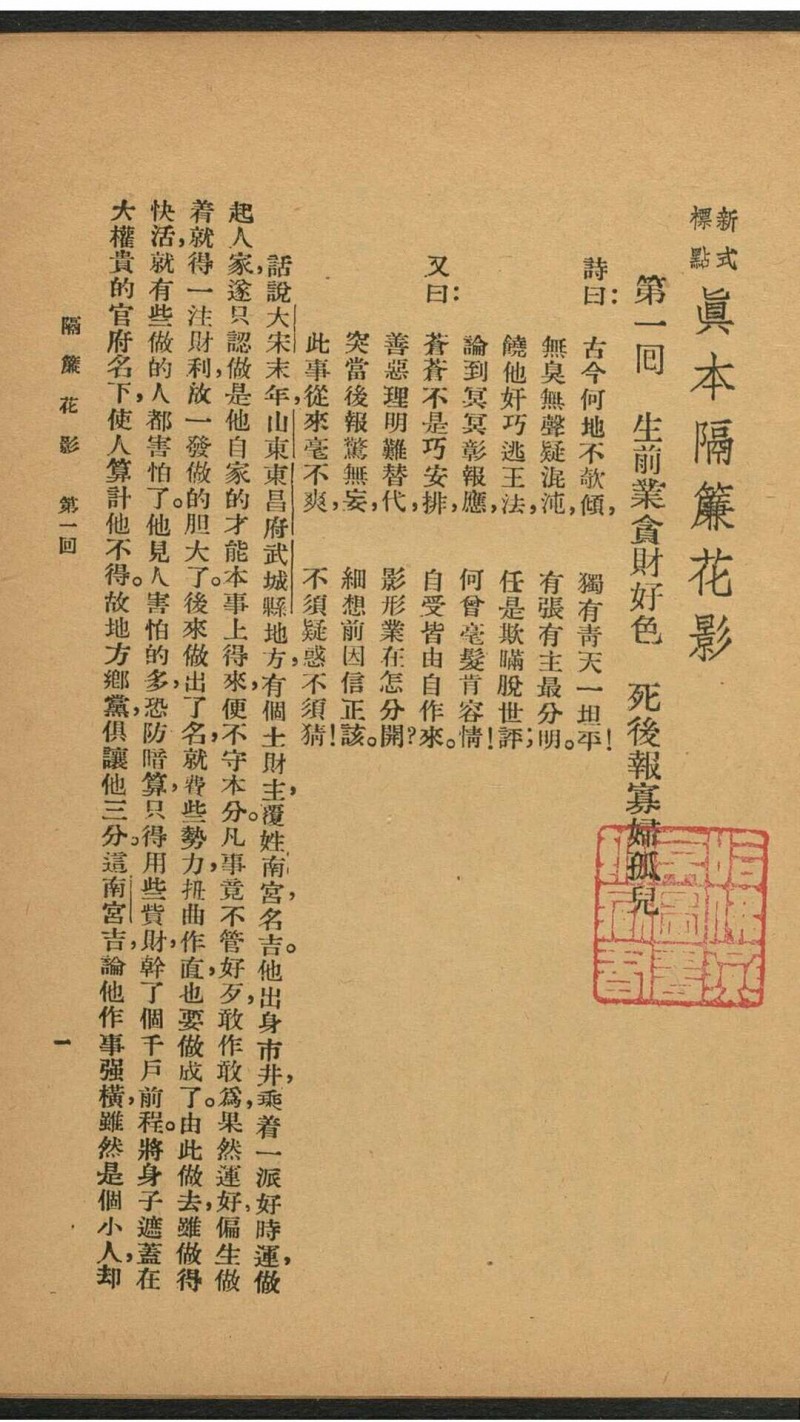 新式标点真本隔帘花影（续金瓶梅） 48回 [四桥居士著] 时希圣标点 中央书局, 民国24年