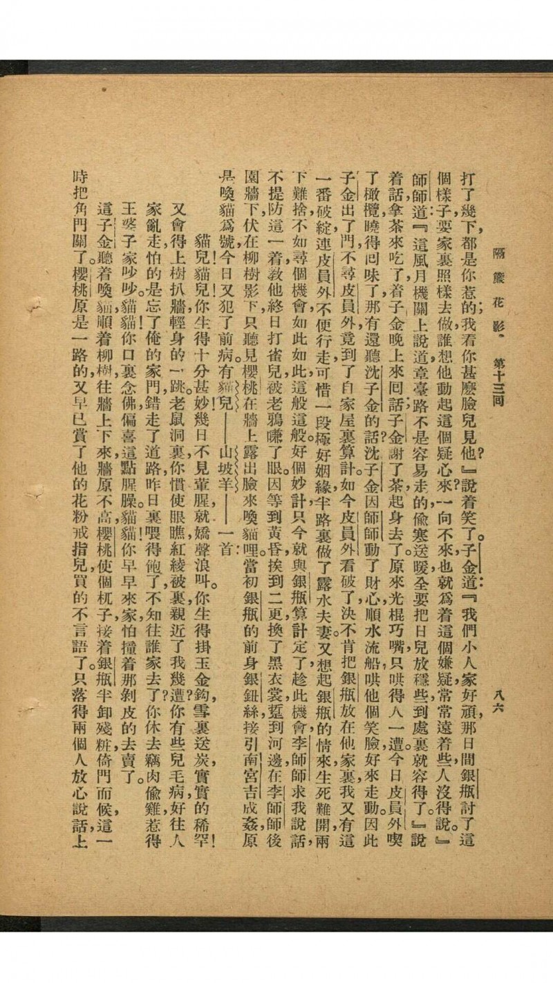 新式标点真本隔帘花影（续金瓶梅） 48回 [四桥居士著] 时希圣标点 中央书局, 民国24年