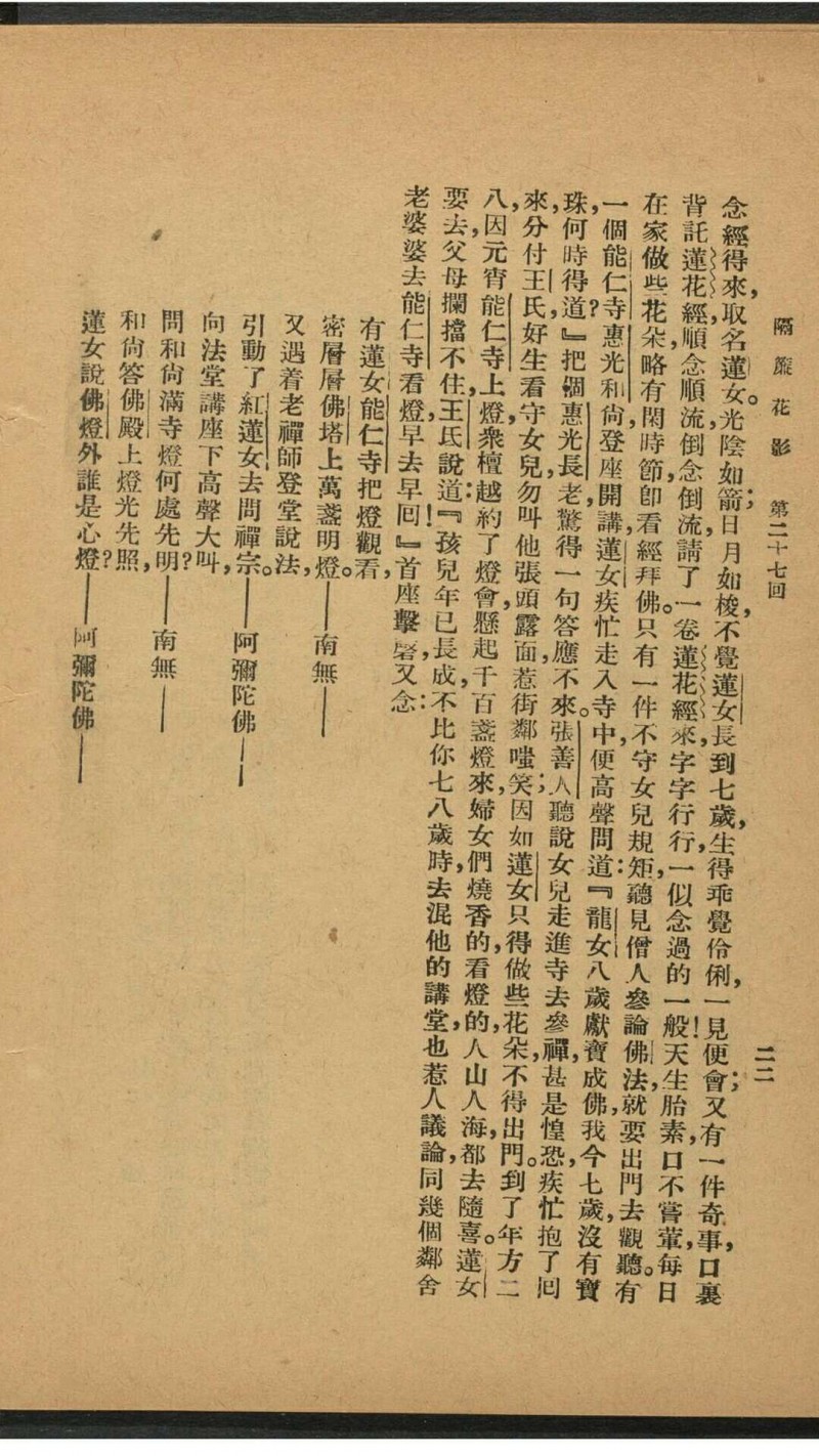 新式标点真本隔帘花影（续金瓶梅） 48回 [四桥居士著] 时希圣标点 中央书局, 民国24年