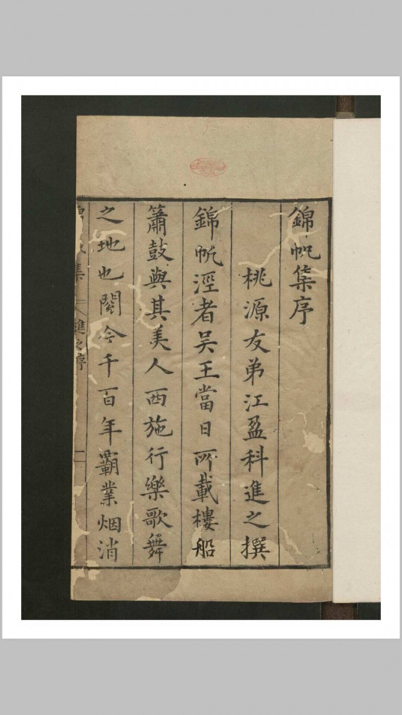 袁宏道 锦帆集 4卷 附去吴七牍 , 1609