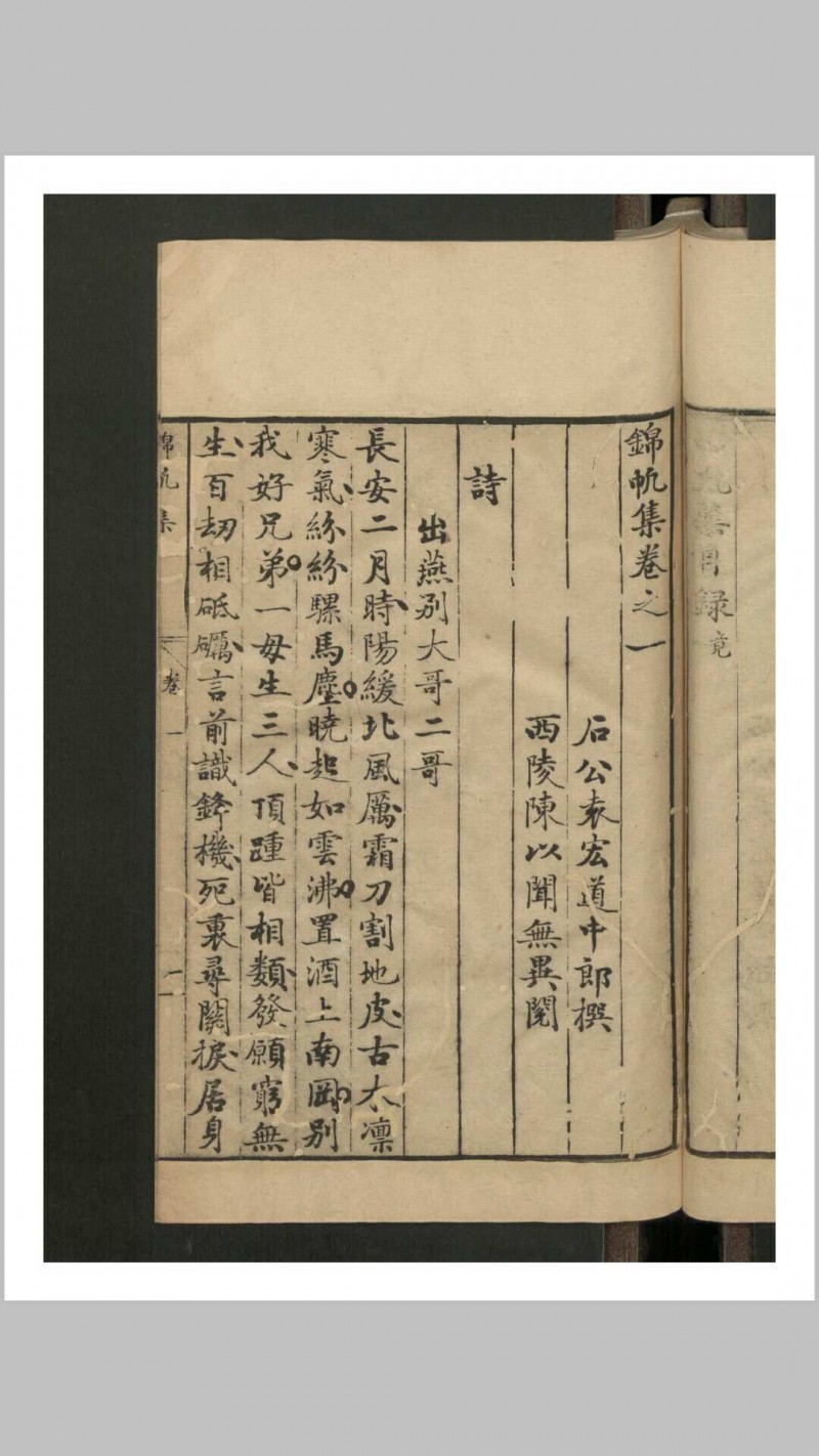 袁宏道 锦帆集 4卷 附去吴七牍 , 1609