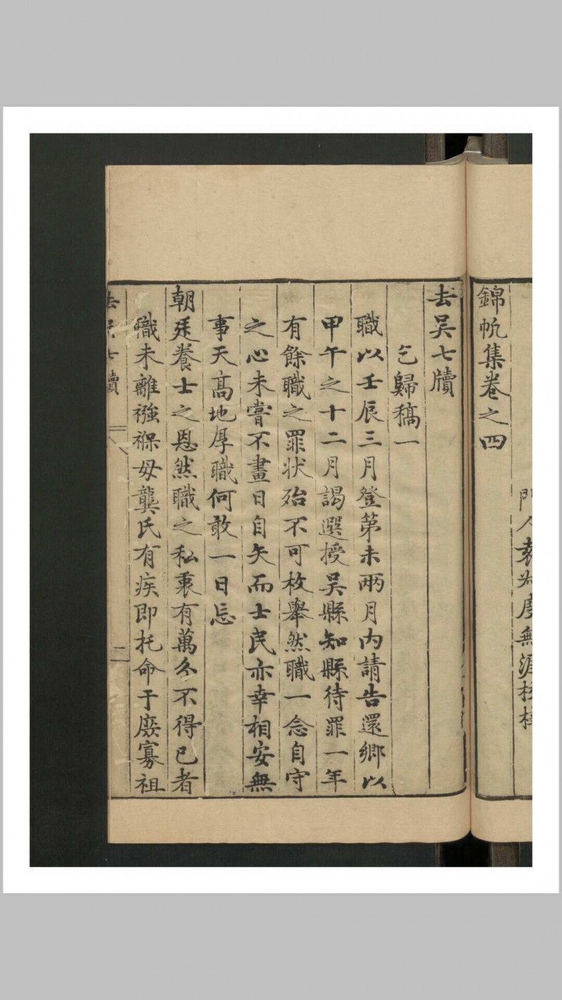 袁宏道 锦帆集 4卷 附去吴七牍 , 1609