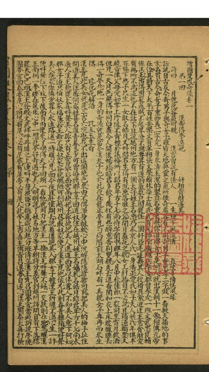 雪樵主人. 绘图双凤奇缘 4卷80回. 上海书局, 民国1920