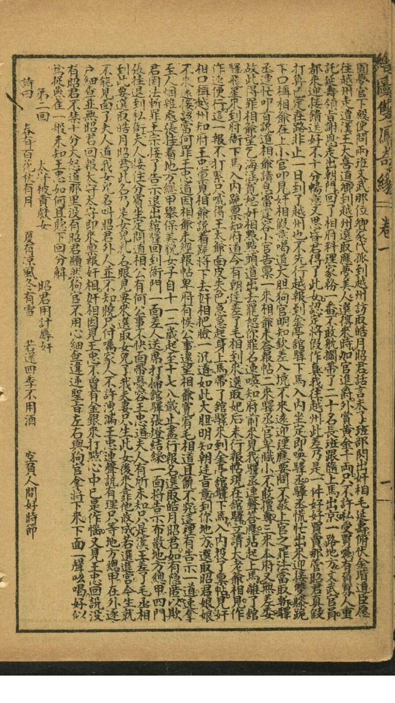 雪樵主人. 绘图双凤奇缘 4卷80回. 上海书局, 民国1920