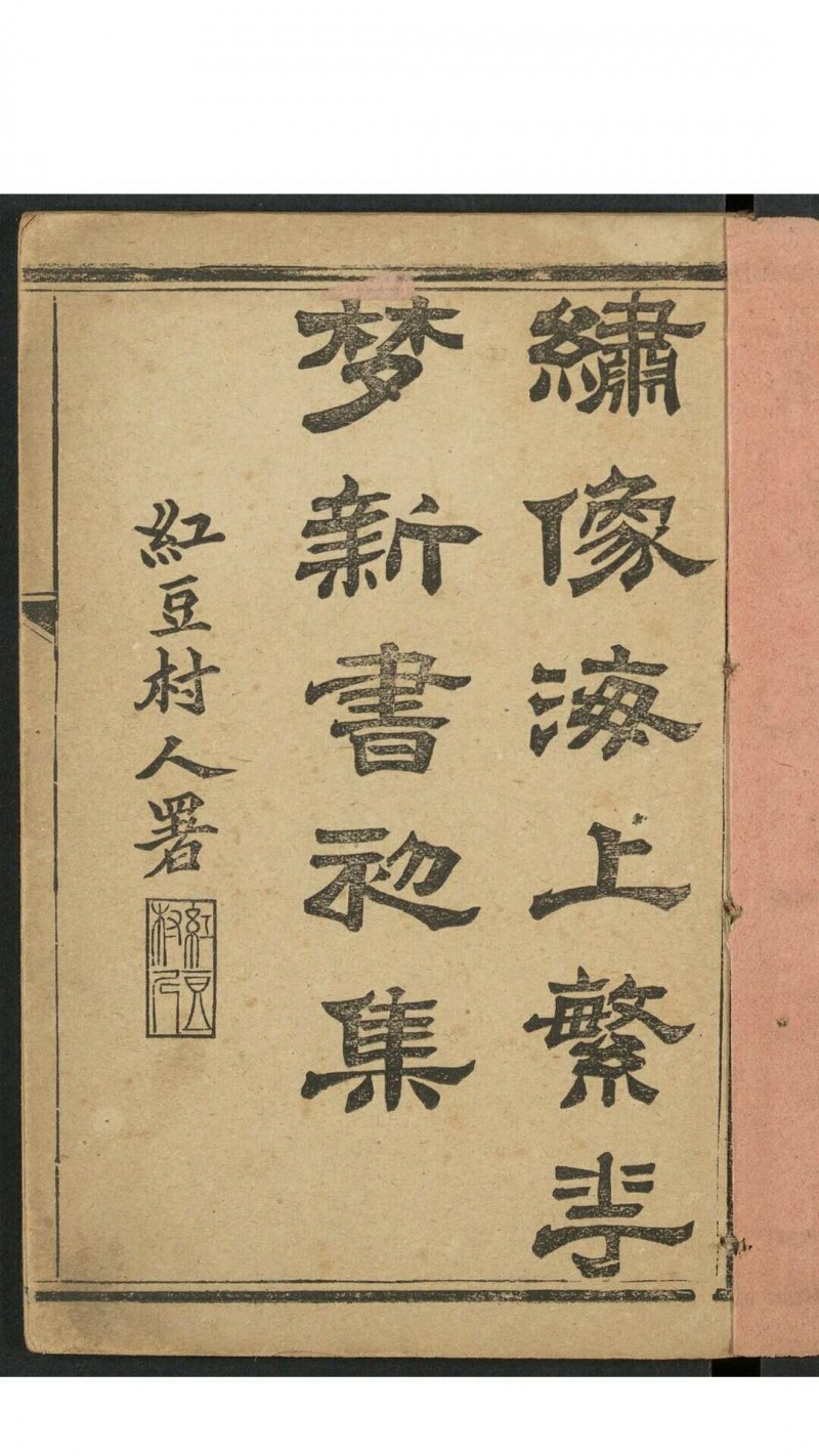 海上漱石生. 绣像海上繁华梦初集 6卷30回 上海笑林报馆, 甲辰1904年