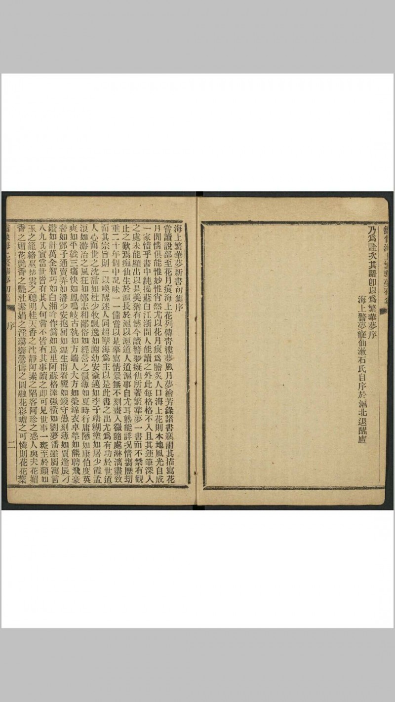 海上漱石生. 绣像海上繁华梦初集 6卷30回 上海笑林报馆, 甲辰1904年