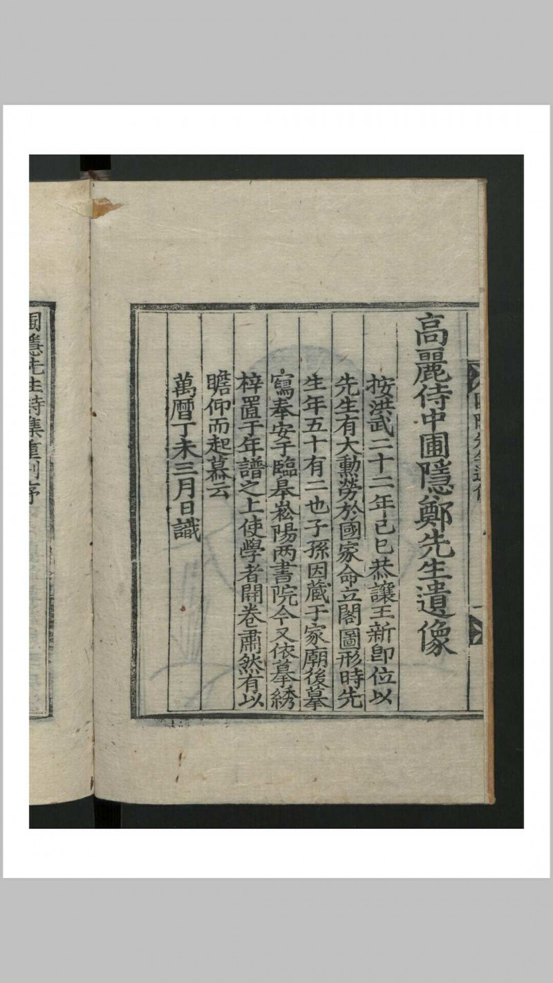 郑梦周 圃隐集 , 1631