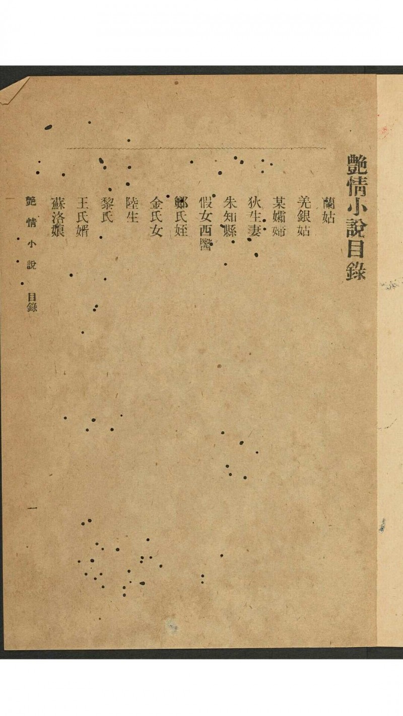 春艳秘记. 上海 志成书庄, 1923