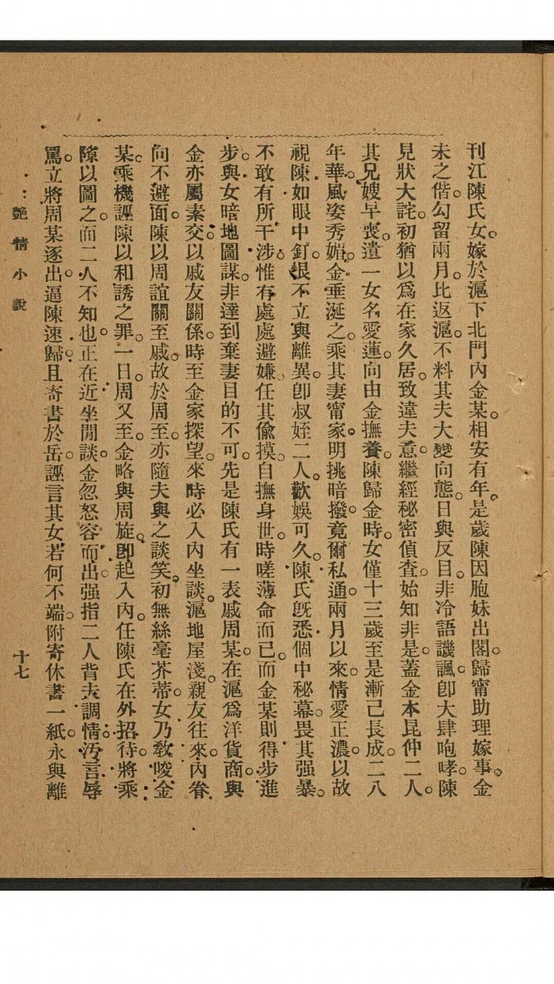 春艳秘记. 上海 志成书庄, 1923