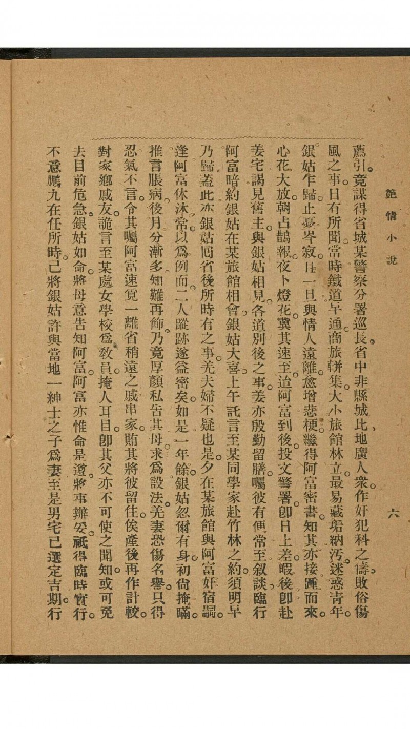 春艳秘记. 上海 志成书庄, 1923