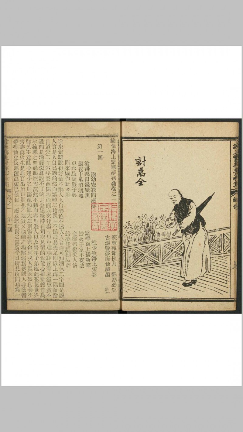 海上漱石生. 绣像海上繁华梦初集 6卷30回 上海笑林报馆, 甲辰1904年