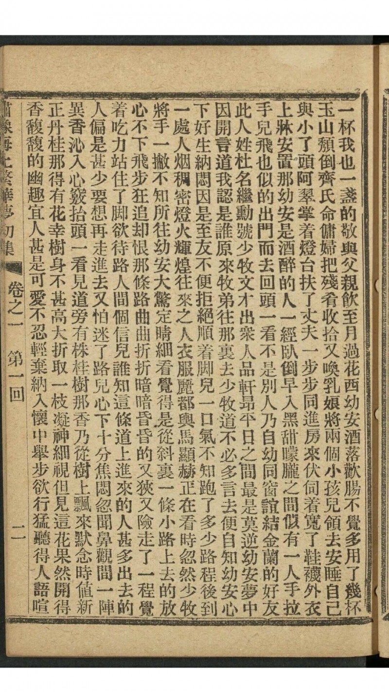 海上漱石生. 绣像海上繁华梦初集 6卷30回 上海笑林报馆, 甲辰1904年