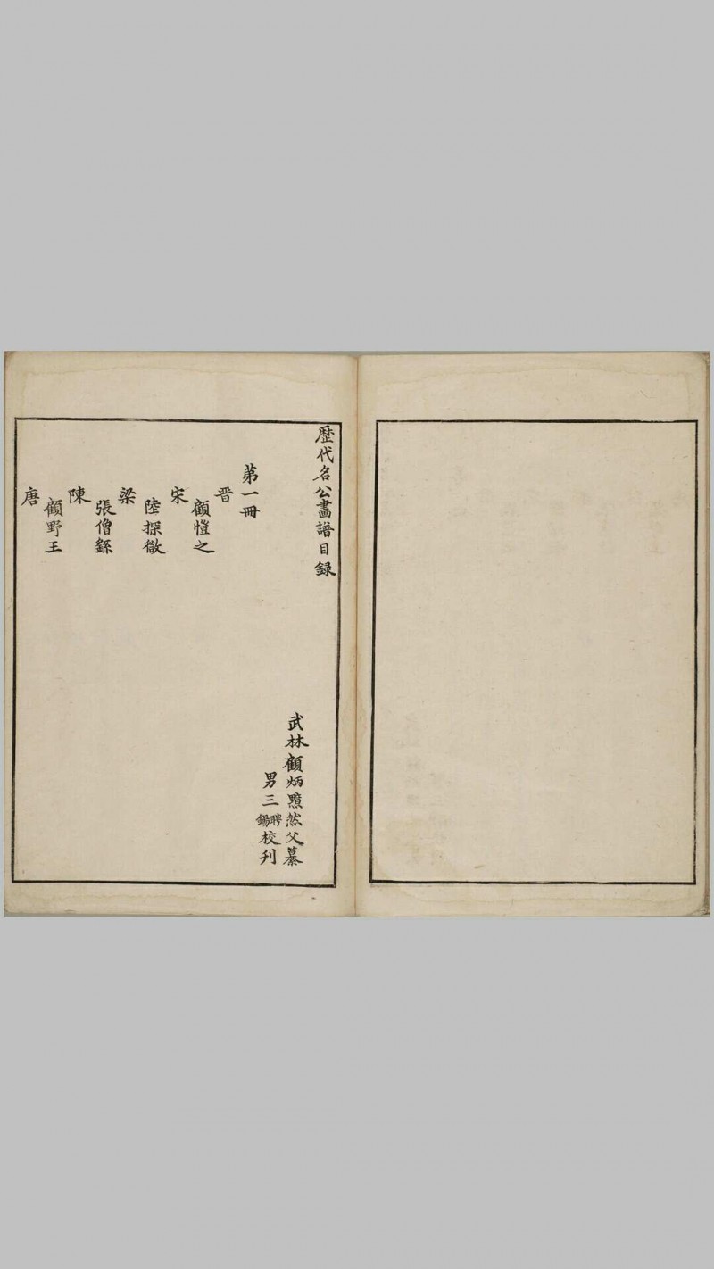 历代名公画谱.顾氏画谱.四冊.明.顾炳.辑.天明四年谷文晁摹明万历时期顾三聘.三锡刊本