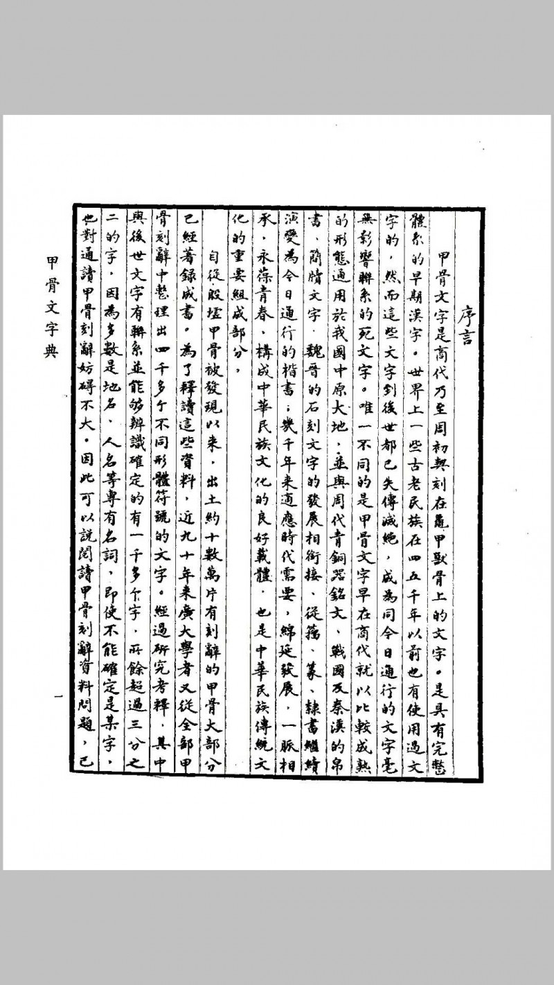 甲骨文字典（徐中舒）