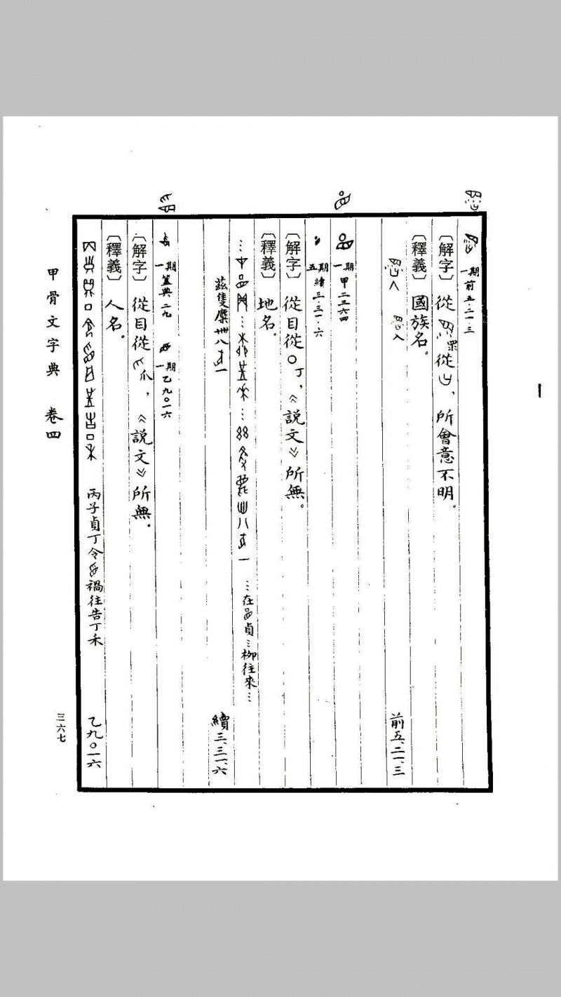 甲骨文字典（徐中舒）