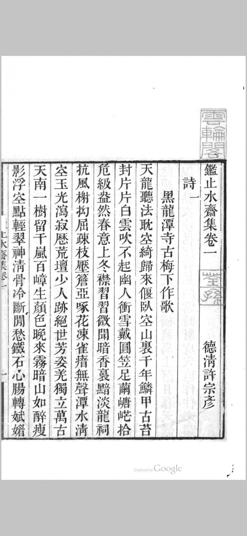 鉴止水斋集 20卷 许宗彦 1819