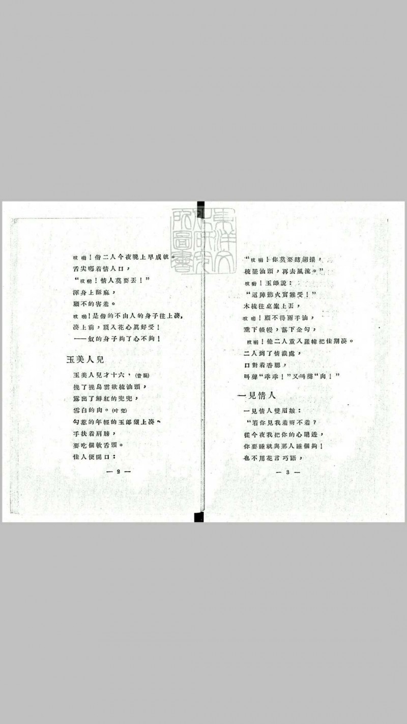 白雪遗音续选　鑑赏丛书之三民国十九年上海北新书局排印本