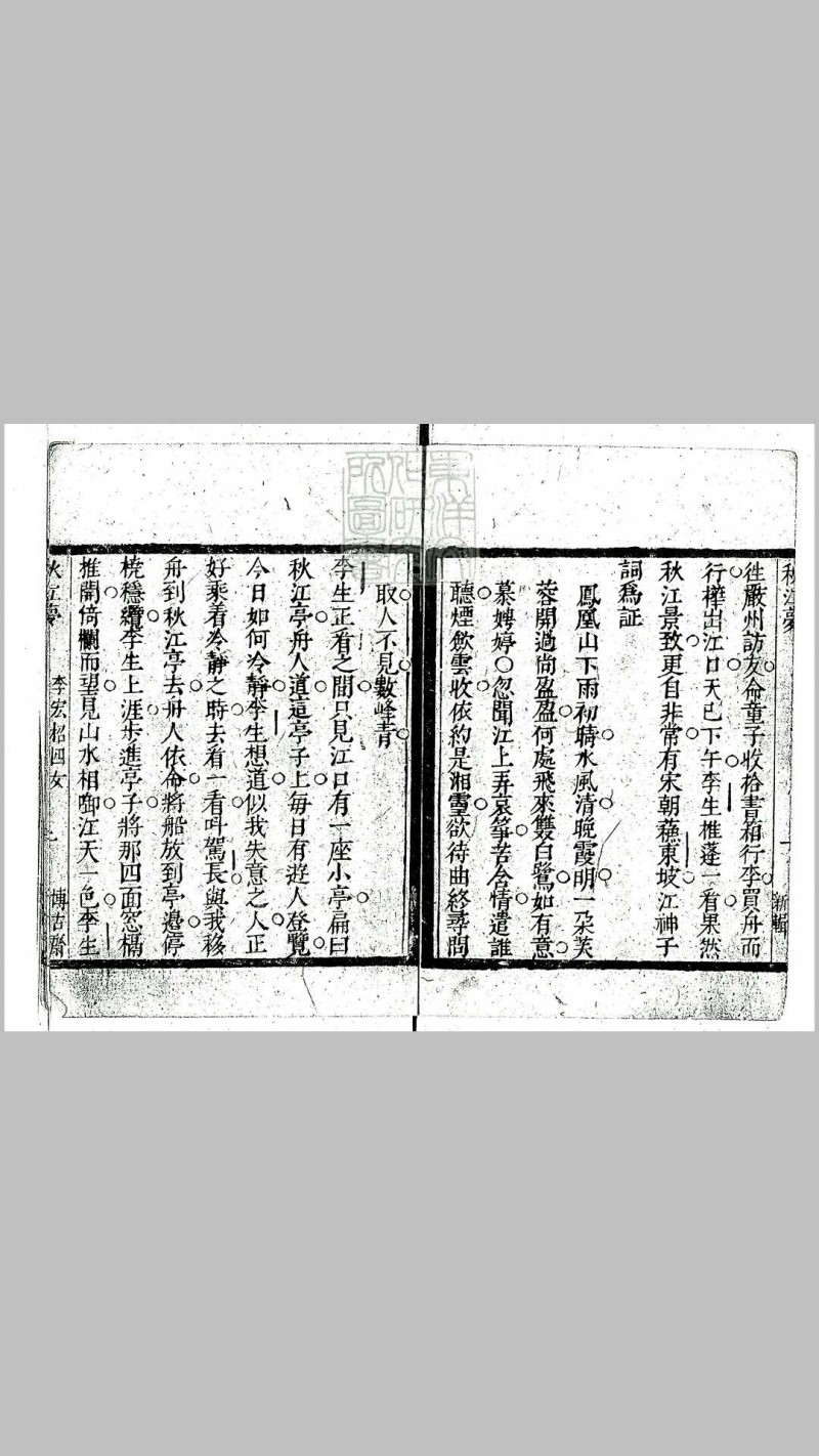 博古斋评点小说警世奇观残八卷　清刊本