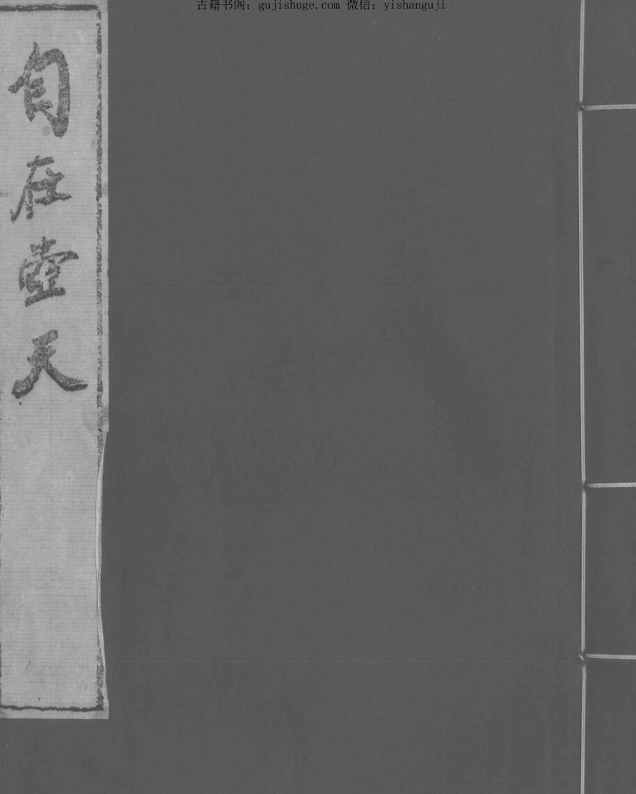 《自在壶天》清康熙年间孙继朔抄本孤本方书，中医古籍
