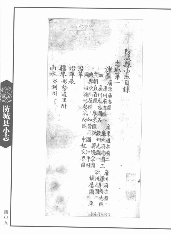 广西防城港市《光绪防城县小志》全四篇  清李燕伯PDF高清电子版影印本下载插图1