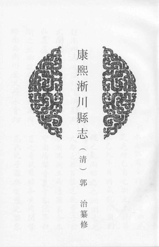 河南省南阳市《康熙淅川县志》八卷 清郭治纂修PDF高清电子版影印本下载插图