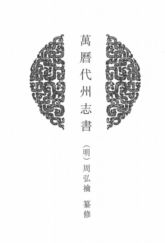 山西省忻州市《万历代州志书》二卷 明 周弘禴纂修PDF高清电子版影印本下载插图