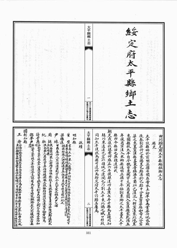 四川省达州万源市《光绪太平县乡土志》十五门PDF高清电子版影印本下载插图1