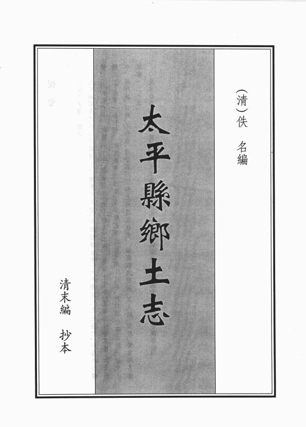 四川省达州万源市《光绪太平县乡土志》十五门PDF高清电子版影印本下载插图