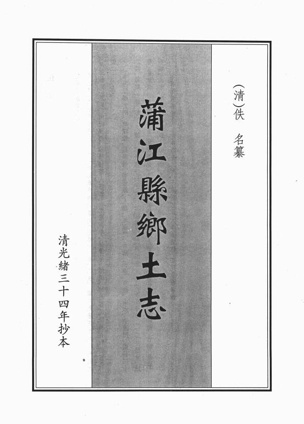 四川省成都市《光绪蒲江县乡土志》十二门PDF高清电子版影印本下载插图