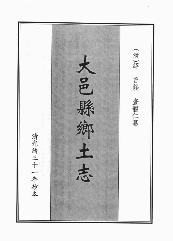 四川省成都市《光绪大邑县乡土志》八门 清绍曾修 查体仁纂PDF高清电子版影印本下载插图