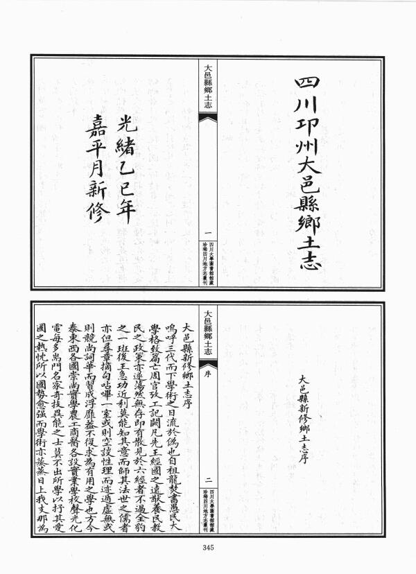 四川省成都市《光绪大邑县乡土志》八门 清绍曾修 查体仁纂PDF高清电子版影印本下载插图1