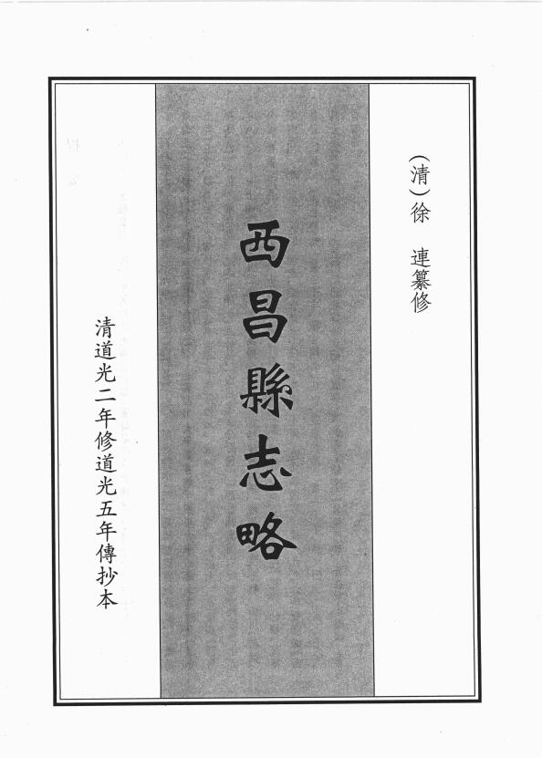 四川省凉山彝族自治州《道光西昌县志略》二卷首一卷 清徐连纂修PDF高清电子版影印本下载插图