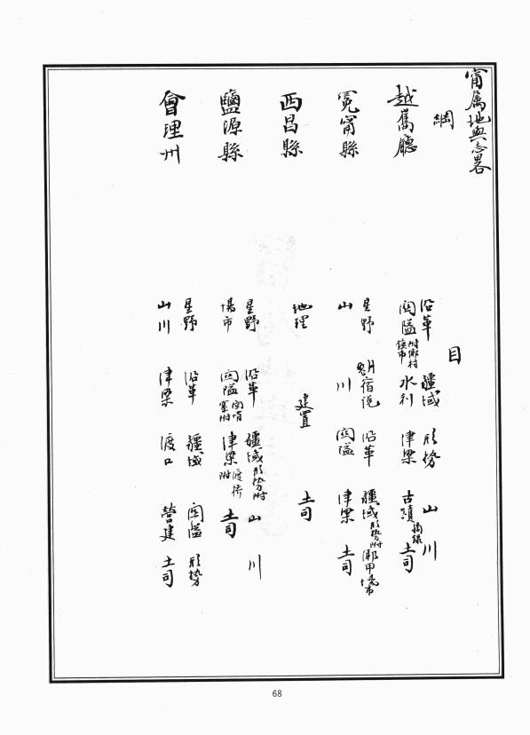 四川省凉山彝族自治州西昌市《光绪宁属地舆志略》PDF高清电子版影印本下载插图1