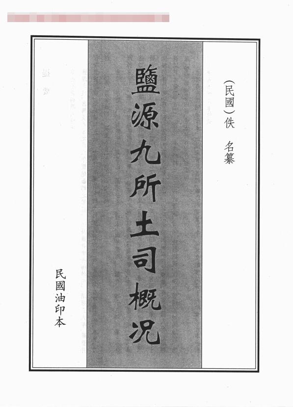 四川省凉山彝族自治州《民国盐源九所土司概况》PDF高清电子版影印本下载插图