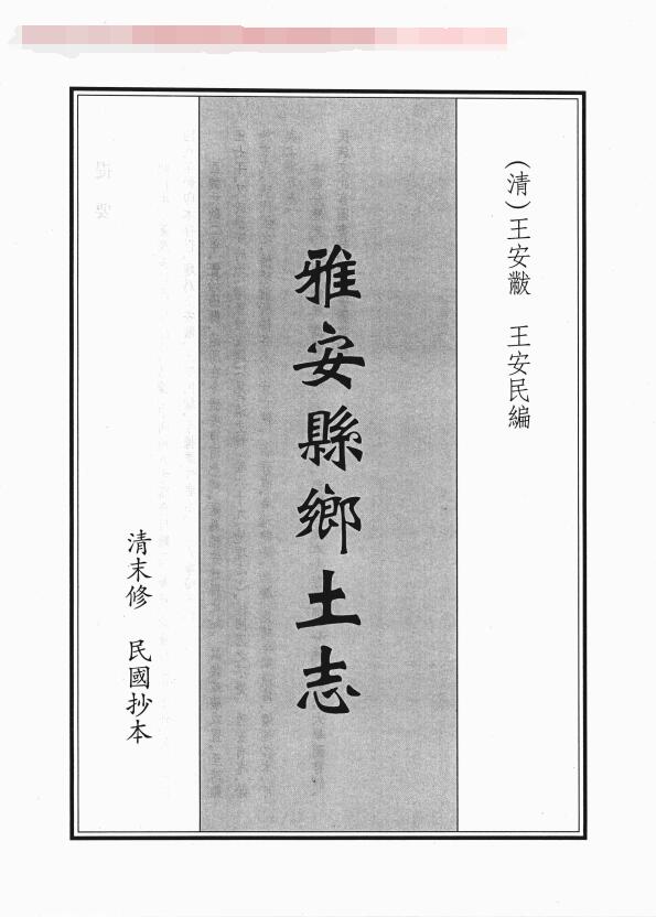 四川省雅安市《光绪雅安县乡土志》一卷 清辜培源修 曹永贤 欧阳衔纂PDF高清电子版影印本下载插图