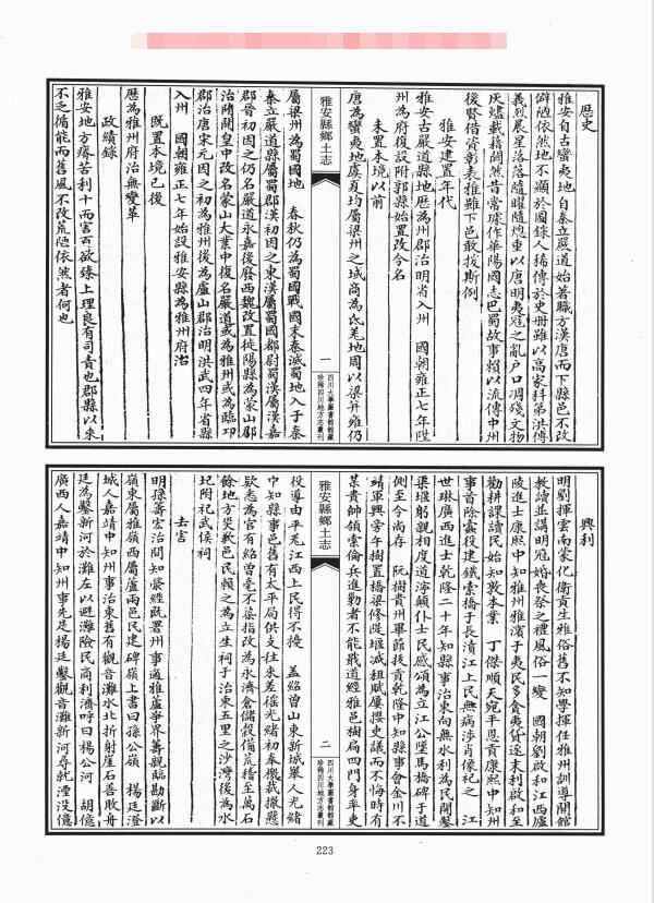 四川省雅安市《光绪雅安县乡土志》一卷 清辜培源修 曹永贤 欧阳衔纂PDF高清电子版影印本下载插图1