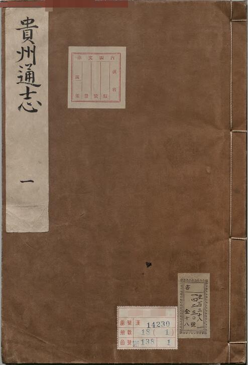 贵州省地方志《康熙贵州通志》三十七卷 清卫既齐修 薛载德纂PDF高清电子版下载插图