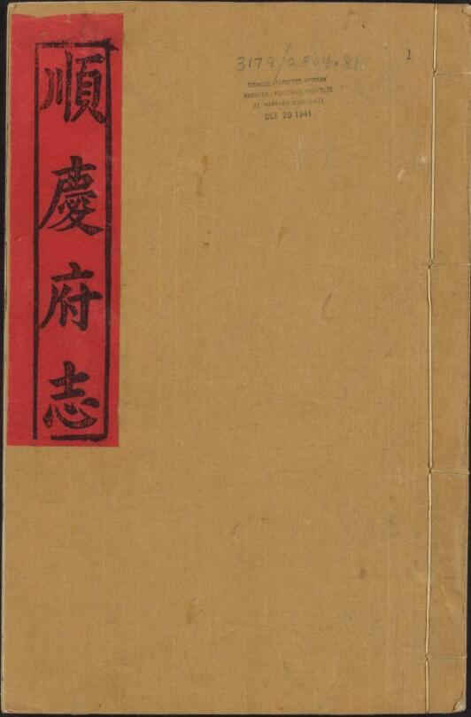 四川省南充市地方志《康熙顺庆府志》十卷增续一卷 清李成林修 罗承顺纂PDF高清电子版下载插图