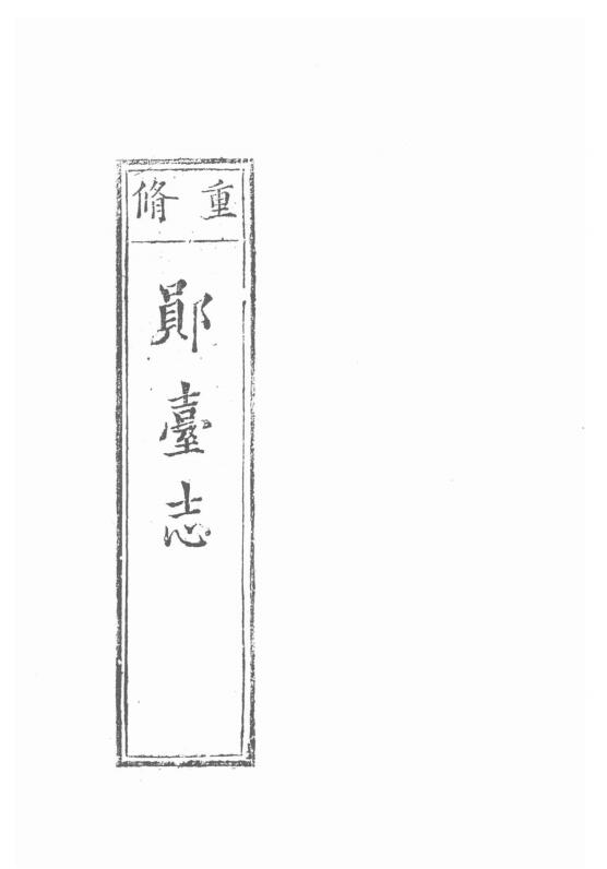 湖北省十堰市《万历郧台志》十卷明裴应章修 彭遵古纂PDF高清电子版影印本下载插图